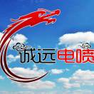 A诚远电喷车电器维修18315452577