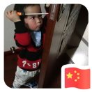 闫振涛