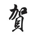 贺毅