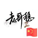 邓力稳