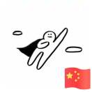 远达汽贸王全成