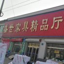 盛世家居