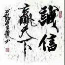 卧薪尝胆