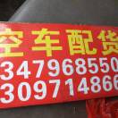 A空车配货13479685505