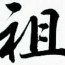 念祖