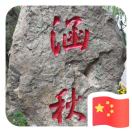 涵秋一隅