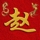 赵新安15151288897