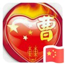 唐山润华🚛 曹宏亮13933393782