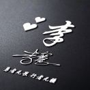 永不言弃