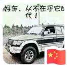 努力中！