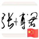 莫，萌芽