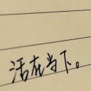 八伟