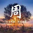 周蒙