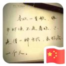 坚守