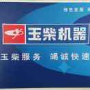 奇台县玉柴服务站，刘向东。
